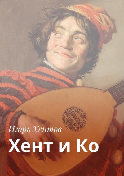 Книга Хент и Ко (Игорь Хентов)